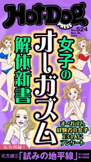 Hot－Dog PRESS (ホットドッグプレス) no．524 女子のオーガズム解体新書