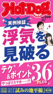 Hot－Dog PRESS (ホットドッグプレス) no．526 浮気を見破るテク＆ポイント36PLUS