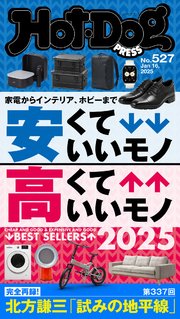 Hot－Dog PRESS (ホットドッグプレス) no．527 安くていいモノ 高くていいモノ 2025