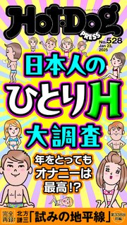 Hot－Dog PRESS (ホットドッグプレス) no．528 日本人のひとりH大調査