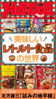 Hot－Dog PRESS (ホットドッグプレス) no．530 美味しいレトルト食品の世界
