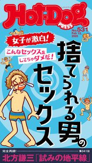 Hot－Dog PRESS (ホットドッグプレス) no．531 捨てられる男のセックス