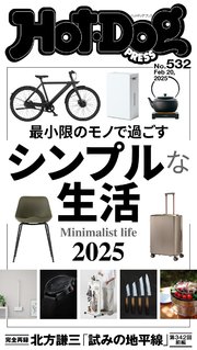 Hot－Dog PRESS (ホットドッグプレス) no．532 シンプルな生活2025