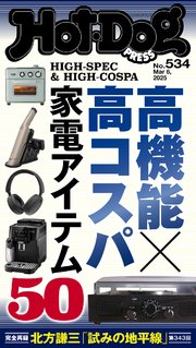 Hot－Dog PRESS (ホットドッグプレス) no．534 高機能×高コスパ 家電アイテム50