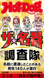 Hot－Dog PRESS (ホットドッグプレス) no．535 ザ 名器調査隊