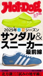 Hot－Dog PRESS (ホットドッグプレス) no．536 2025年春夏シーズン サンダル＆スニーカー最前線