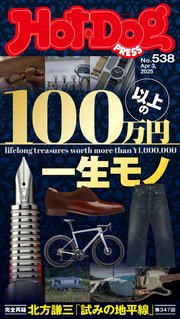 Hot－Dog PRESS (ホットドッグプレス) no．538 100万円以上の一生モノ