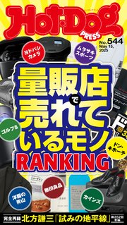 Hot－Dog PRESS (ホットドッグプレス) no．544 量販店で売れているモノRANKING