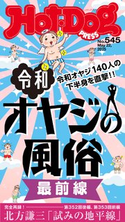 Hot－Dog PRESS (ホットドッグプレス) no．545 令和オヤジの風俗 最前線