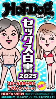 Hot－Dog PRESS (ホットドッグプレス) no．552 セックス白書2025