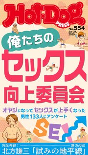 Hot－Dog PRESS (ホットドッグプレス) no．554 俺たちのセックス向上委員会