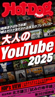 Hot－Dog PRESS (ホットドッグプレス) no．557 大人のYouTube2025