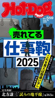Hot－Dog PRESS (ホットドッグプレス) no．559 売れてる仕事鞄2025