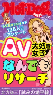 Hot－Dog PRESS (ホットドッグプレス) no．561 AV大好き女子なんでもリサーチ