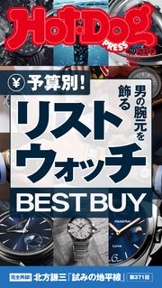 Ｈｏｔ－Ｄｏｇ　ＰＲＥＳＳ (ホットドッグプレス)　ｎｏ．５６９　予算別！　男の腕元を飾るリストウォッチ　ＢＥＳＴ　ＢＵＹ