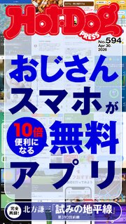 Ｈｏｔ－Ｄｏｇ　ＰＲＥＳＳ 553巻