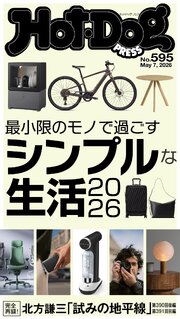 Ｈｏｔ－Ｄｏｇ　ＰＲＥＳＳ　ｎｏ．５９５　最小限のモノで過ごすシンプルな生活２０２６