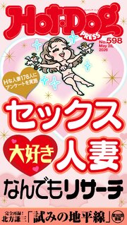 Ｈｏｔ－Ｄｏｇ　ＰＲＥＳＳ 557巻