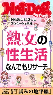 Ｈｏｔ－Ｄｏｇ　ＰＲＥＳＳ 561巻