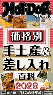 Ｈｏｔ－Ｄｏｇ　ＰＲＥＳＳ (ホットドッグプレス)　ｎｏ．６０５　価格別　手土産＆差し入れ百科２０２６
