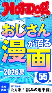 Ｈｏｔ－Ｄｏｇ　ＰＲＥＳＳ 566巻