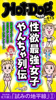 Ｈｏｔ－Ｄｏｇ　ＰＲＥＳＳ 572巻
