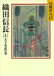 織田信長(4) 天下布武の巻