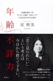 年齢不詳力 50歳を超えてもずっと「心軽く・きれい」でいるための47の心掛け