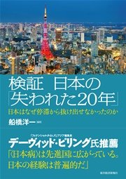 検証 日本の「失われた２０年」―日本はなぜ停滞から抜け出せなかったのか