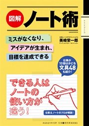 図解 ノート術 ミスがなくなり、アイデアが生まれ、目標を達成できる