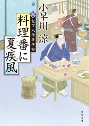 新・包丁人侍事件帖シリーズ