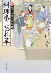 料理番 忘れ草 新・包丁人侍事件帖（2）