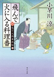 飛んで火に入る料理番 新・包丁人侍事件帖（3）