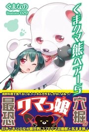 くま クマ 熊 ベアー 5【電子版特典付】