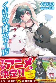 くま クマ 熊 ベアー  15【電子版特典付】