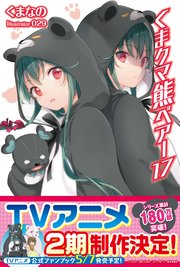 くま クマ 熊 ベアー 17【電子版特典付】