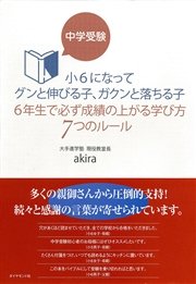 中学受験 小6になってグンと伸びる子、ガクンと落ちる子