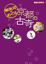 御朱印でめぐる京都の古寺