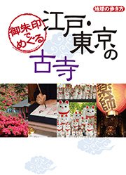 御朱印でめぐる江戸・東京の古寺