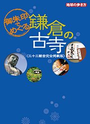 御朱印でめぐる鎌倉の古寺（三十三観音完全掲載版）（旧版）