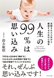 人生の99％は思い込み