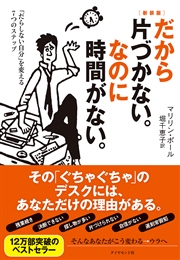 だから片づかない。なのに時間がない。