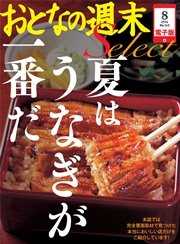 おとなの週末セレクト「夏はうなぎが一番だ」〈2014年8月号〉