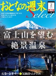 おとなの週末セレクト「富士山を望む絶景温泉」〈2015年2月号〉