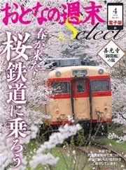 おとなの週末セレクト「春が来た！ 桜鉄道に乗ろう」〈2015年4月号〉