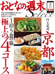 おとなの週末セレクト「京都１泊５食の旅 極上の４コース」〈2015年5月号〉