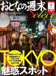 おとなの週末セレクト「TOKYO（トーキョー）の魅惑スポット」〈2015年6月号〉