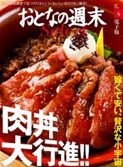 おとなの週末セレクト「肉丼大行進！！」〈2016年4月号〉