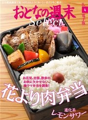 おとなの週末セレクト「花より肉弁当＆進化系レモンサワー」〈2016年4月号〉