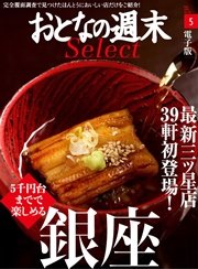 おとなの週末セレクト「5000円台までで楽しめる『銀座』」〈2016年5月号〉